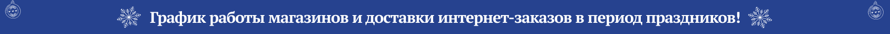 График работы и доставки интернет-заказов в период праздников