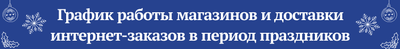 График работы и доставки интернет-заказов в период праздников